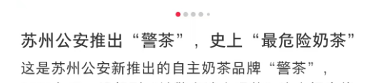 苏州公安出“警茶”火了!网友:史上最危险的奶茶