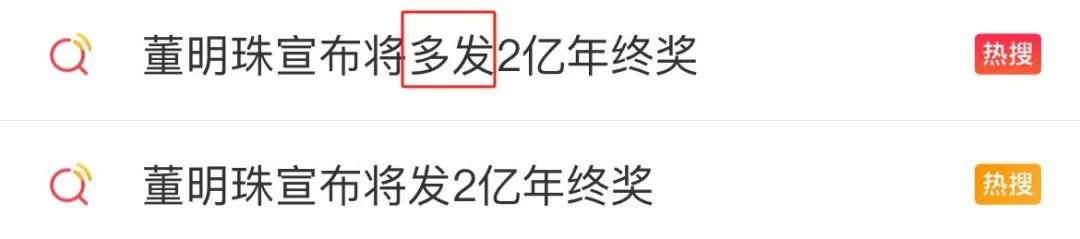 董明珠发2亿年终奖被嘲,网友:好歹毒的营销!
