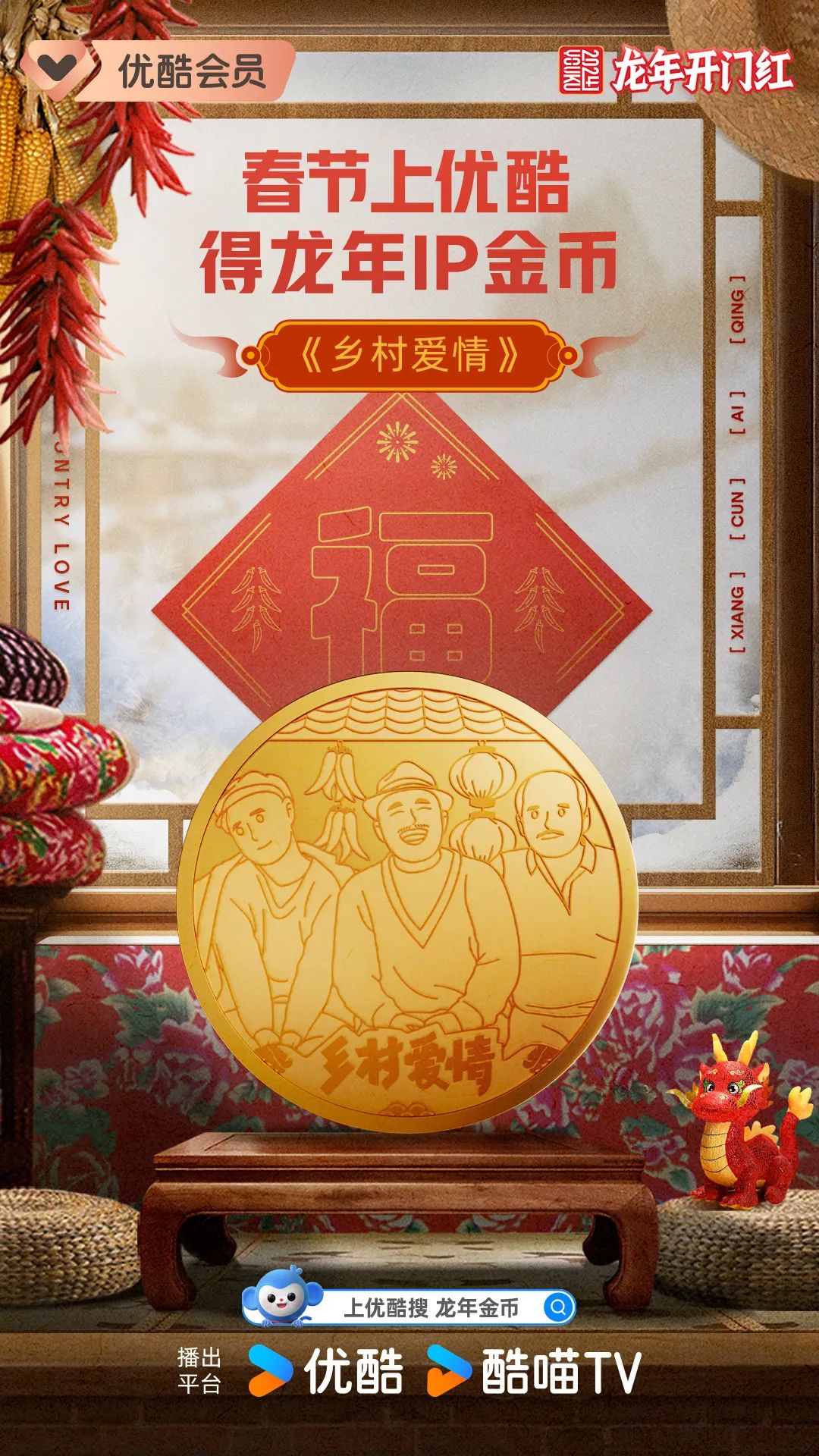 优酷CNY营销再创新,龙年IP金币价值拉满