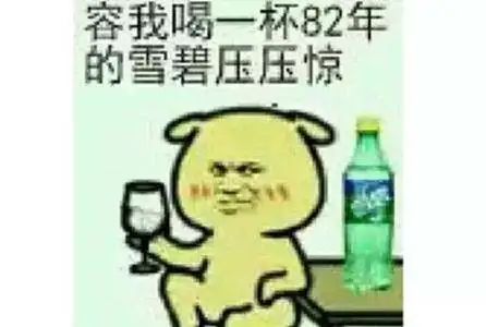 82年的雪碧,真的来了!