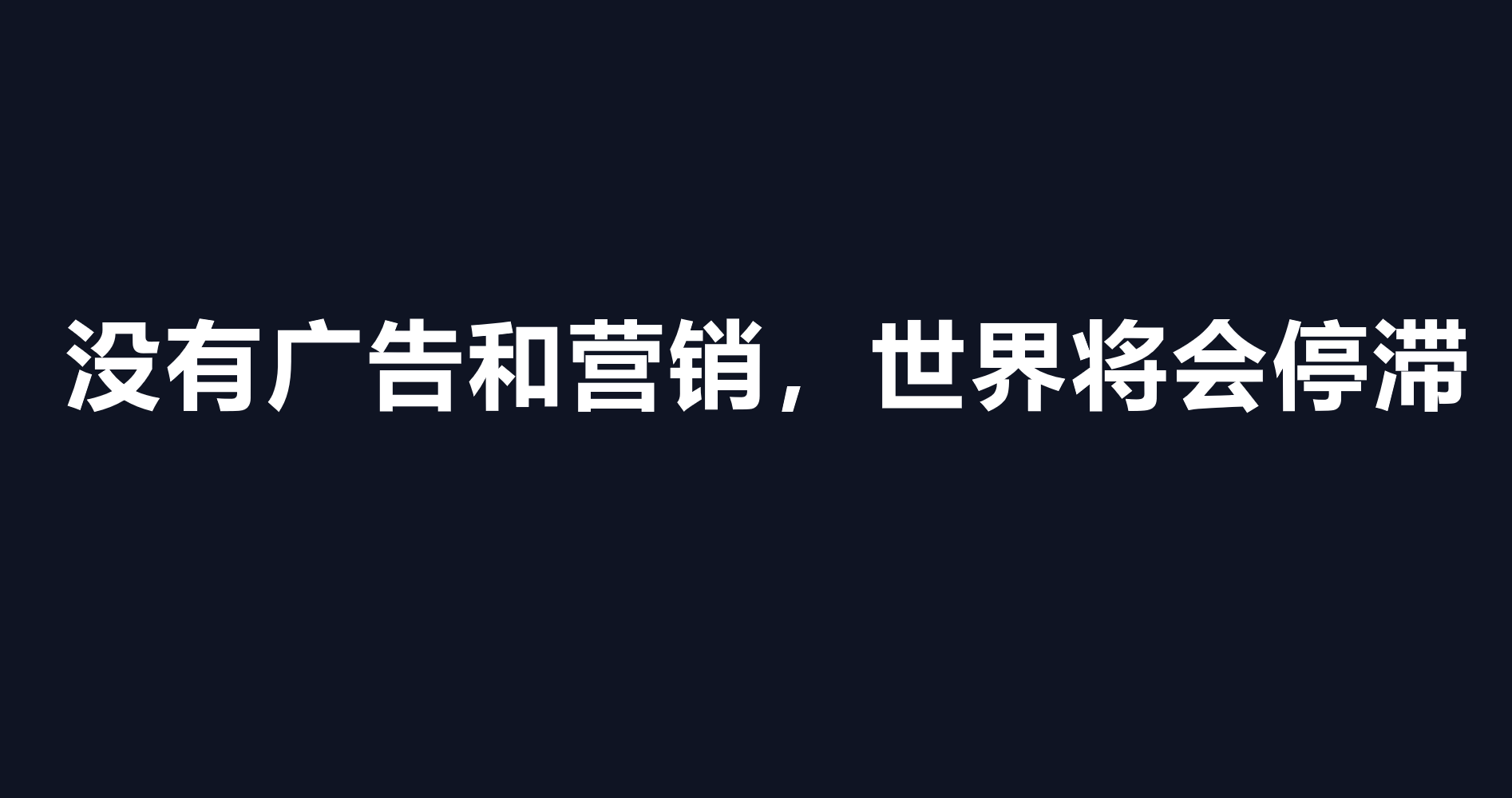 万字总结|快准狠打爆流量的3个原则:渠道、品牌和广告 万字总结|快准狠打爆流量的3个原则:渠道、品牌和广告
