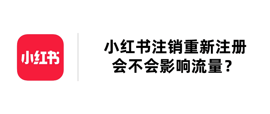 小红书注销重新注册会不会影响流量?