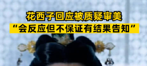 花西子“男扮女妆”广告被骂!销量跌9成?处于崩溃边缘