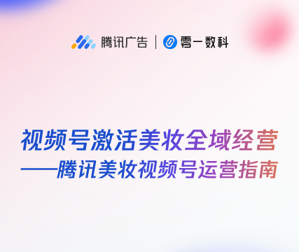 美妆数字化的答案,藏在视频号里
