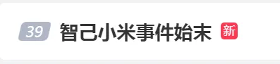 为了“侮辱”(正式道歉)小米,智己汽车刻个“公关章”?