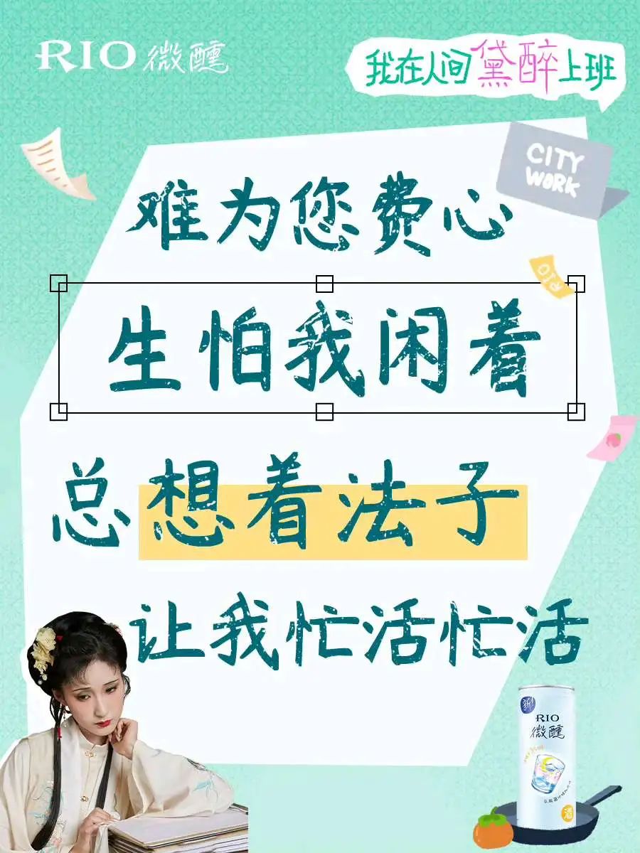 RIO请林黛玉整顿职场,发疯文案太绝了!