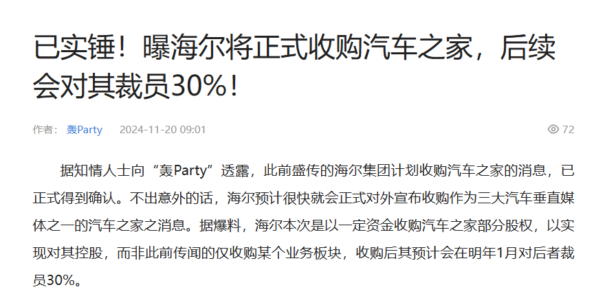 汽车之家再陷易主传闻,海尔成潜在买家?