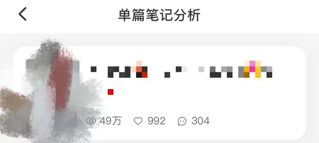 小红书一篇笔记49w+曝光，我却高兴不起来！