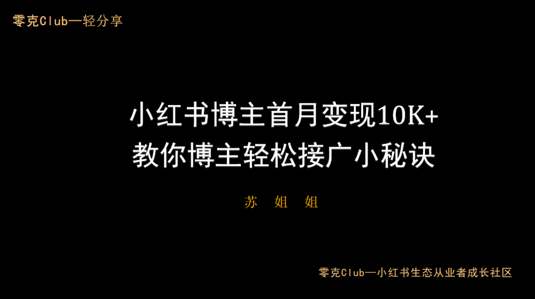 对话苏姐姐 | 如何从0基础新人到10w+粉丝小红书博主?
