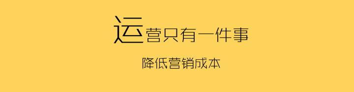 运营要如何降低营销成本?