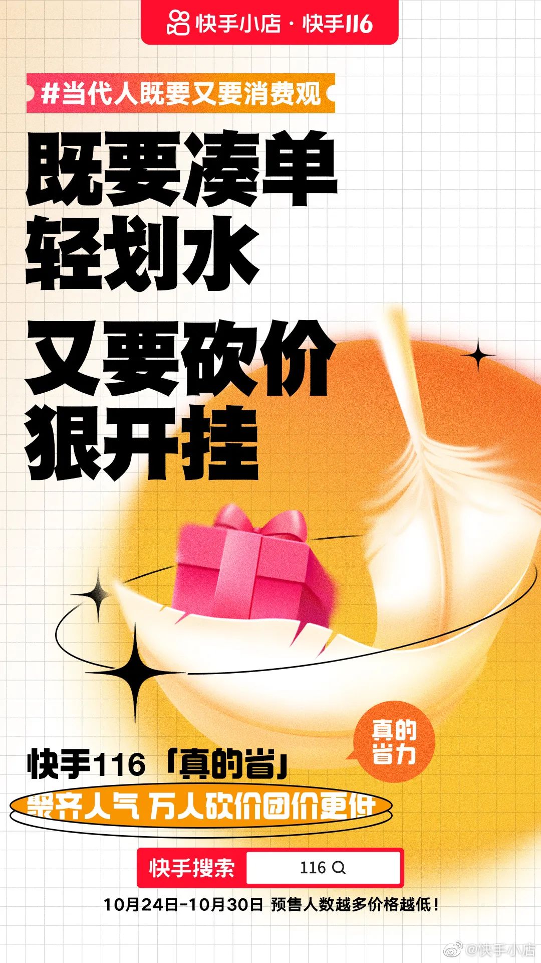 今年，快手电商真的省