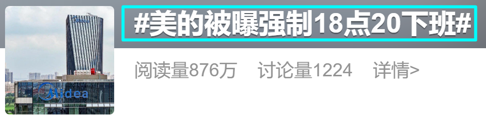 美的18:20大疆9点&ldquo;强制下班&rdquo;；周鸿祎&ldquo;还得加班但要自愿&rdquo;