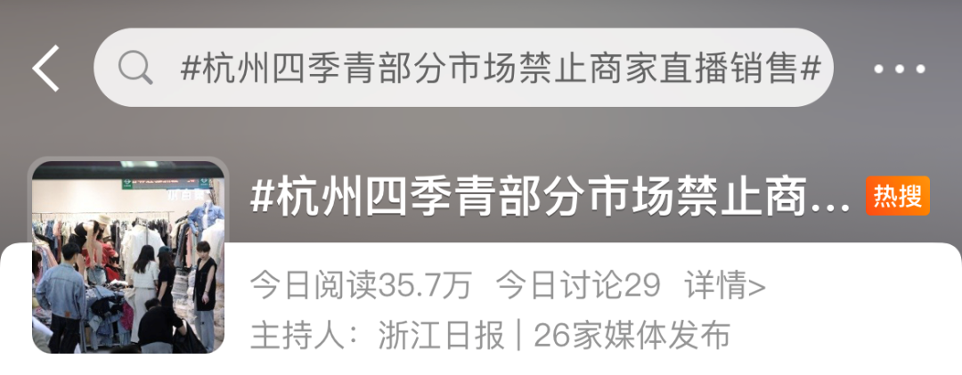 直播带货，在&ldquo;电商之都&rdquo;被封杀了