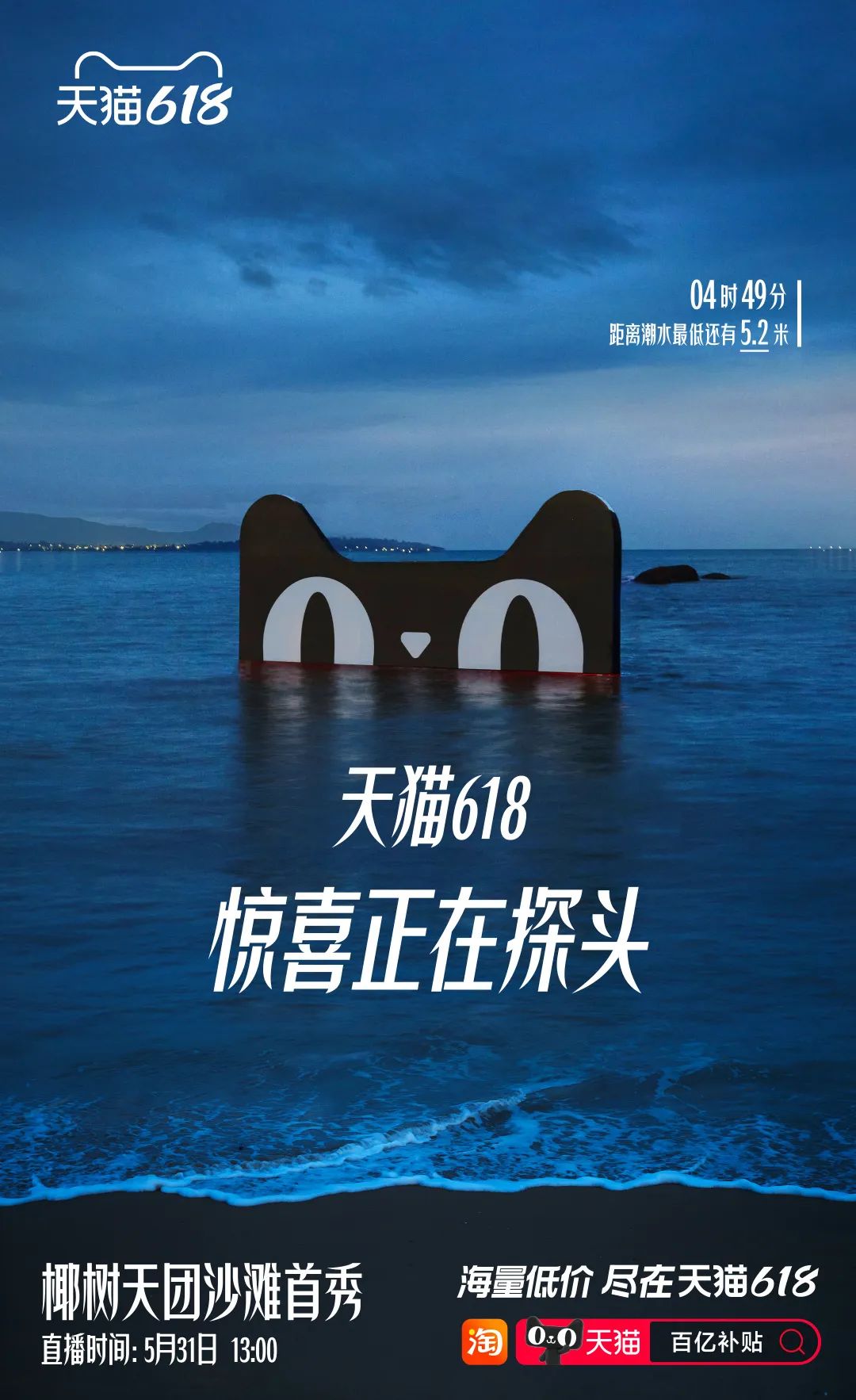 天猫618将广告打到海里,惊喜落潮后见