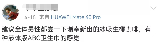 瑞幸新品被嘲,网友:生喝卫生巾!