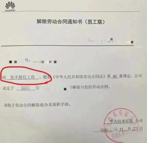 华为《员工辞退通知书》,没有一句废话!