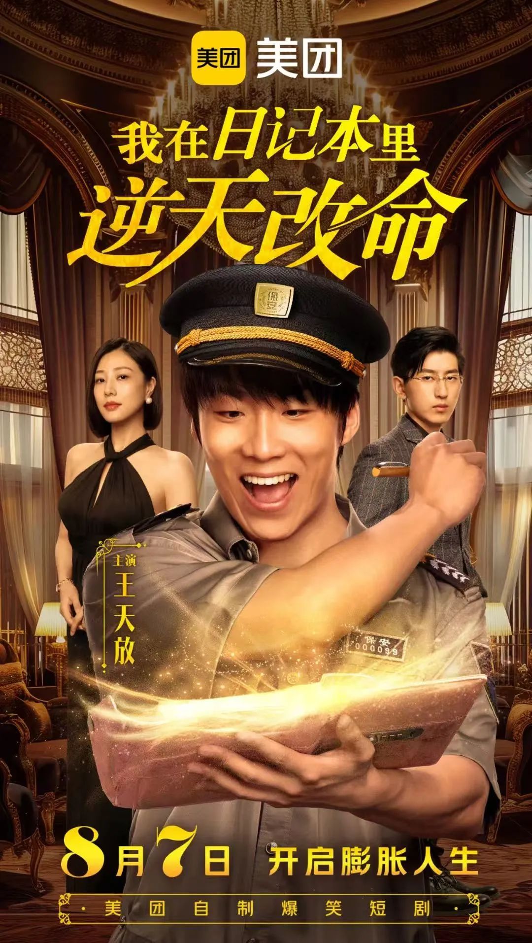 今年春节最佳电子榨菜,是美团的贺岁短剧!