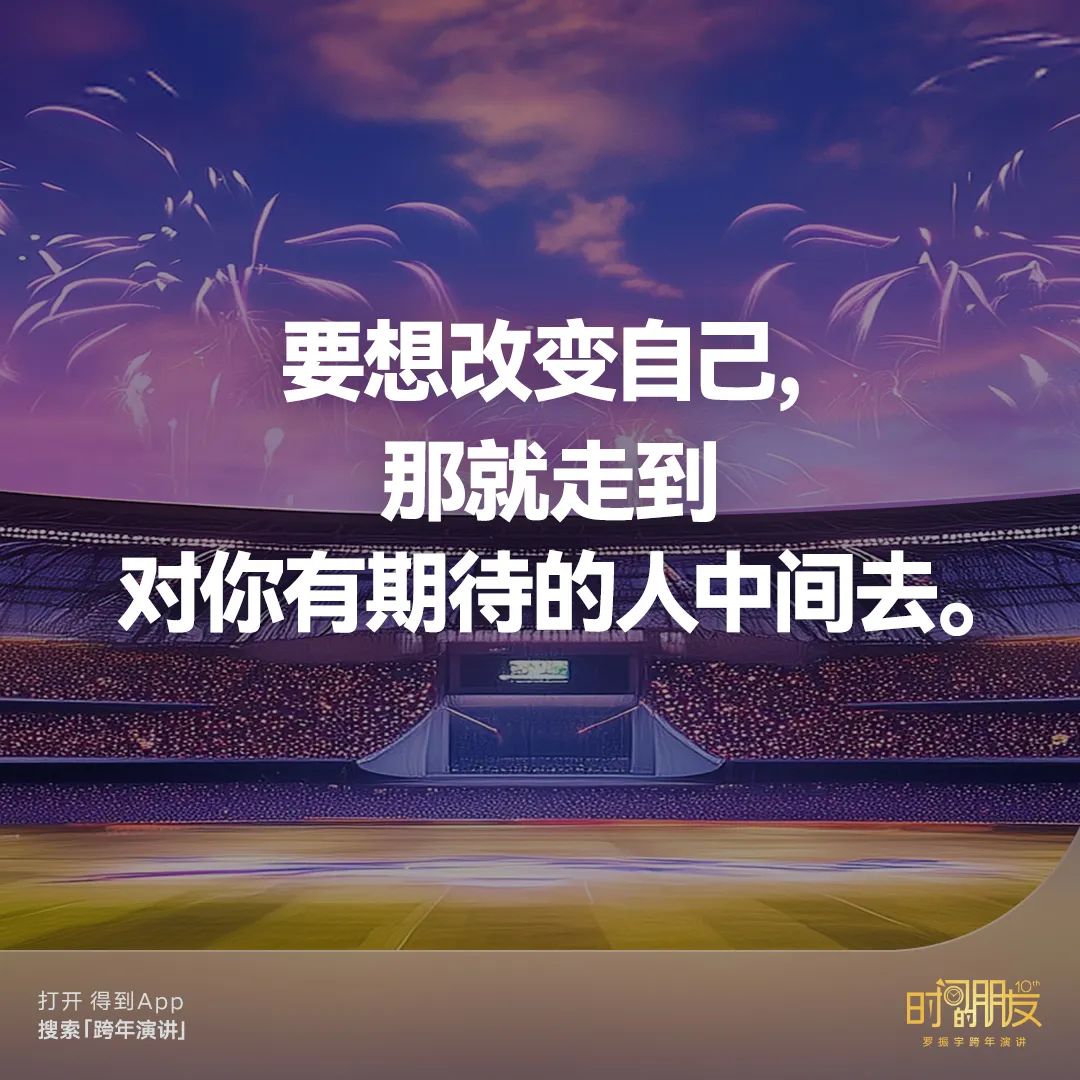 42个文案金句,看完罗振宇“跨年演讲”