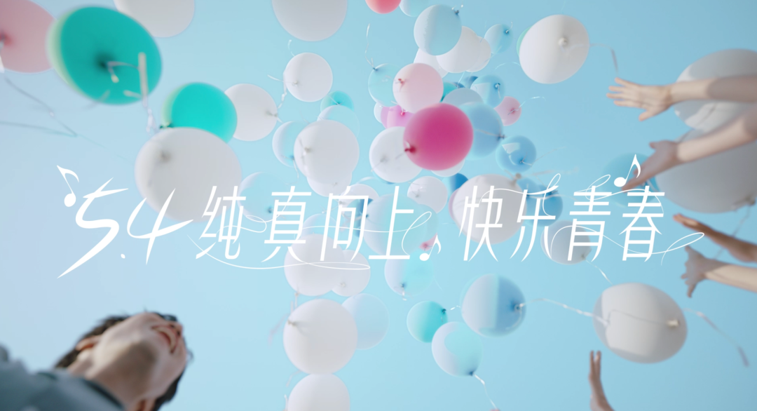 今年五四节，一支&ldquo;纯真&rdquo;广告片出圈