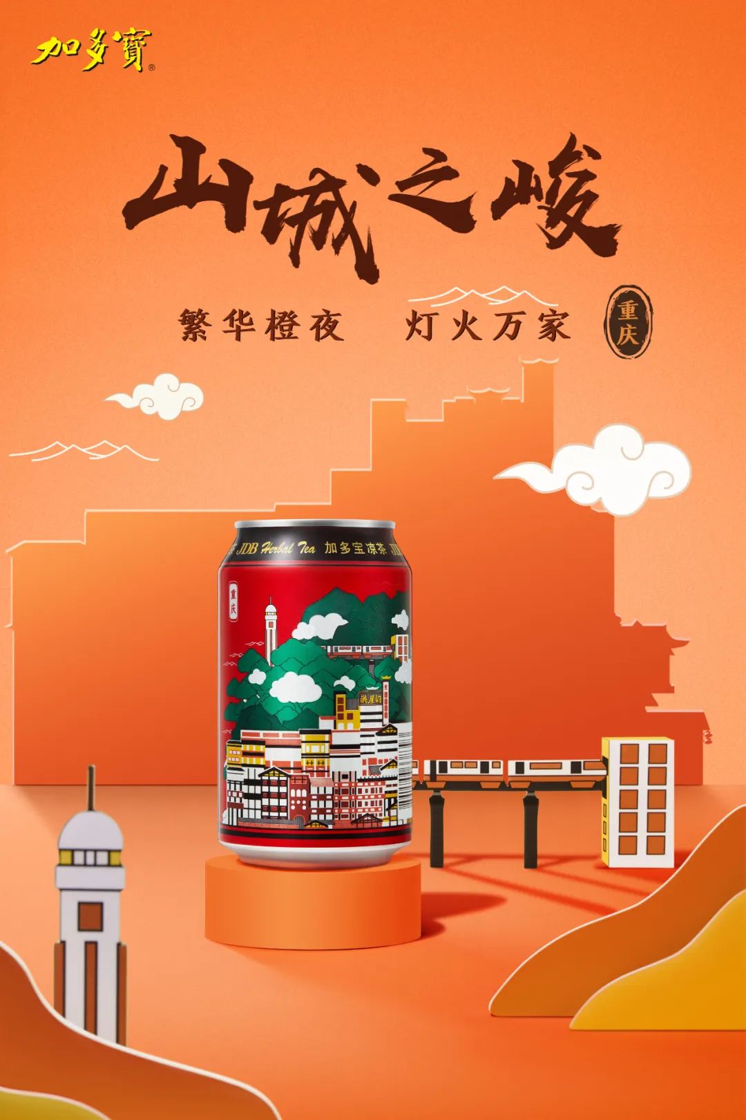 加多宝城市罐破圈:以城市文化为媒,构建品牌年轻化新样本