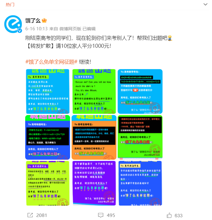全网征题，饿了么借势高考引网友&ldquo;嘲笑&rdquo;？