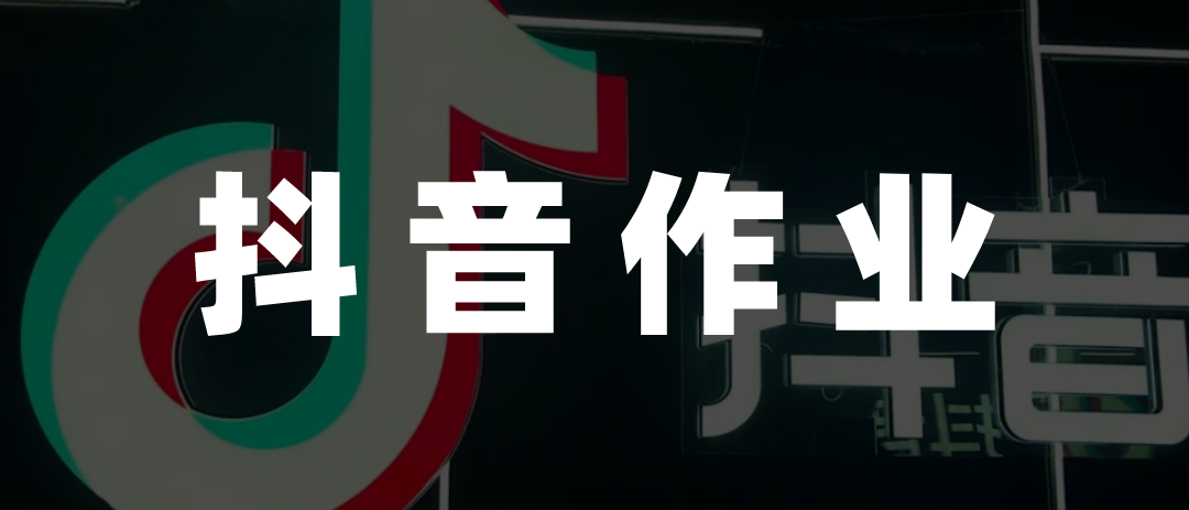 小红书能抄抖音本地生活的作业吗？
