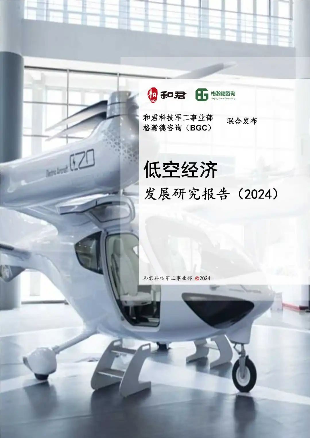 56页万字报告！全面了解2024低空经济