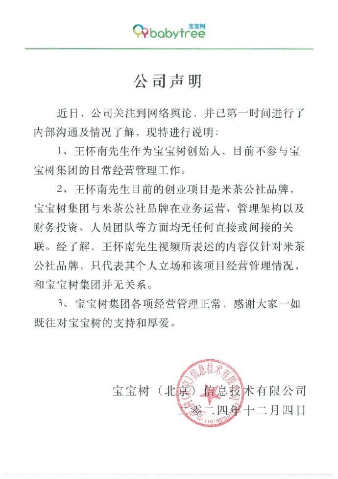 宝宝树:回应创始人整顿职场言论,不知道如何评价的危机公关 | 公关声明313