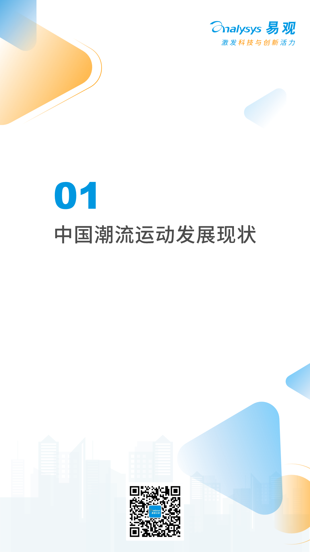 2022年中国潮流运动消费发展白皮书