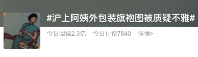 沪上阿姨的旗袍开叉到底高不高？网友炸锅了