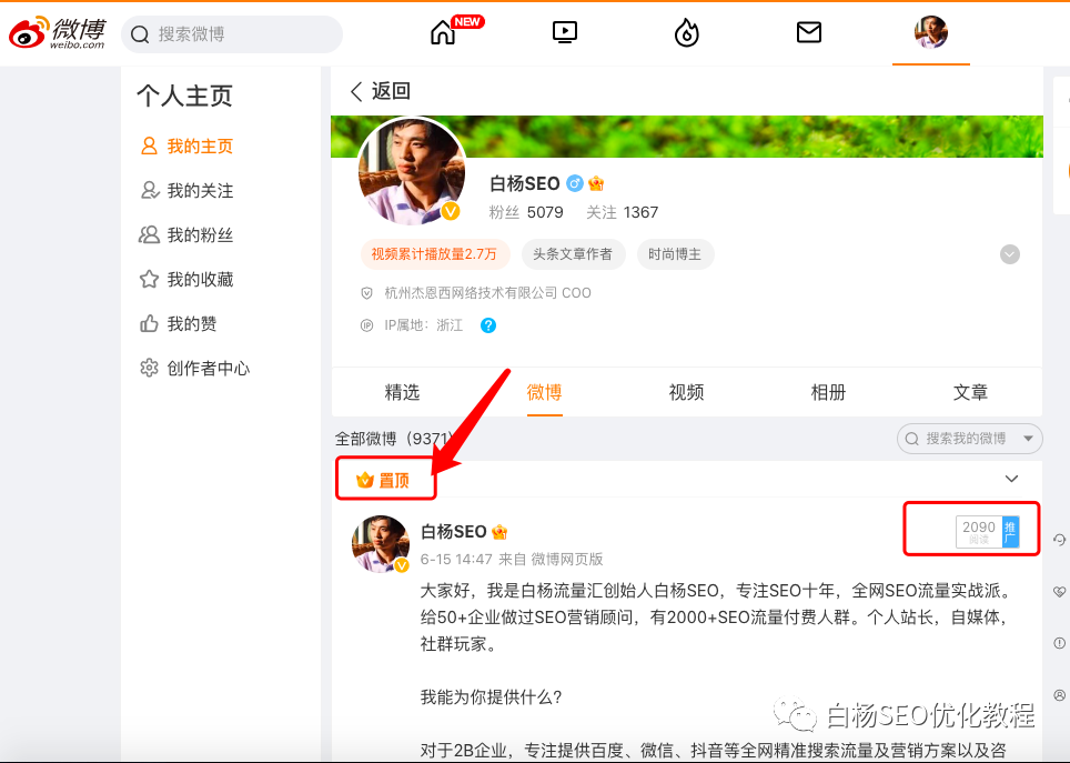 白杨SEO:关于微博流量,你不知道的10条实战干货分享【必看】