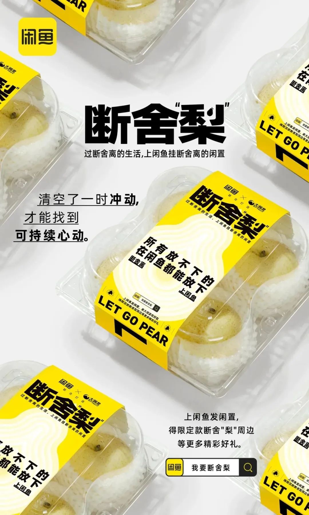 热衷断舍离的闲鱼，这次对&ldquo;梨&rdquo;下手了