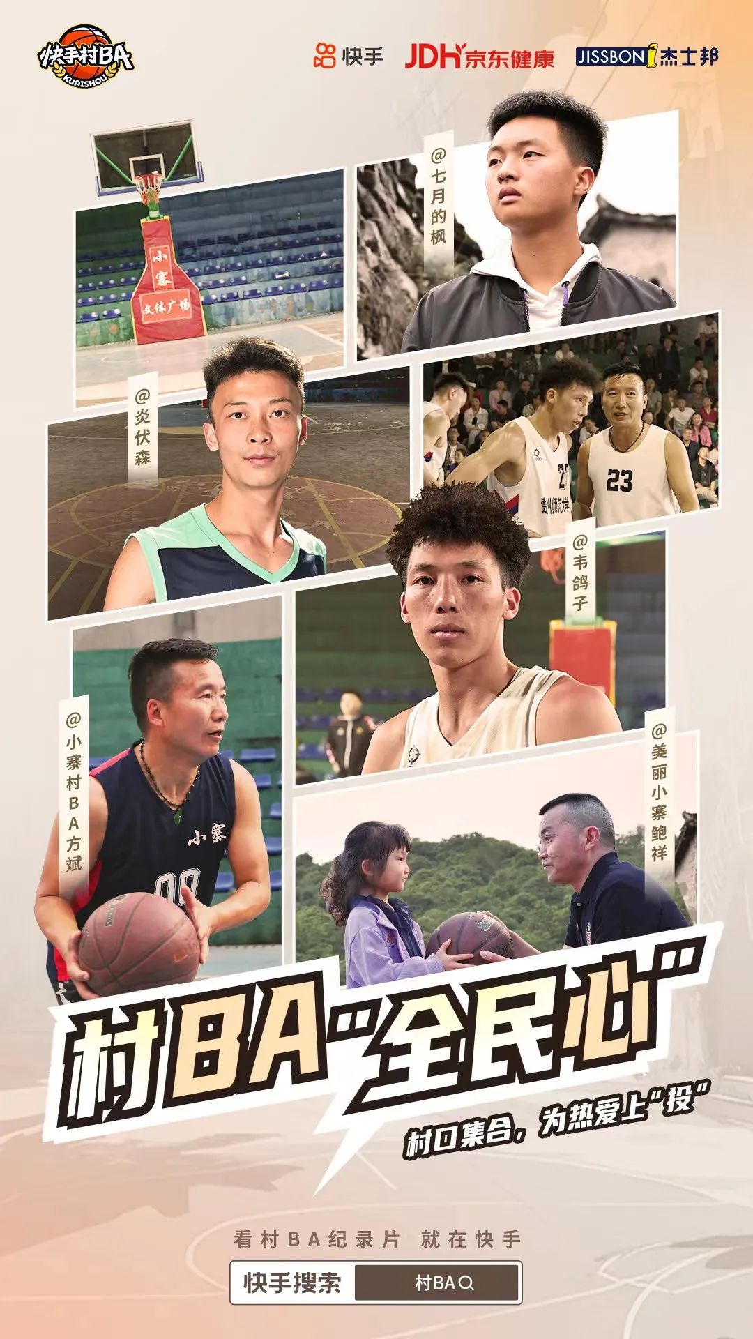 联手京东快手，杰士邦618与村BA一起持久热爱