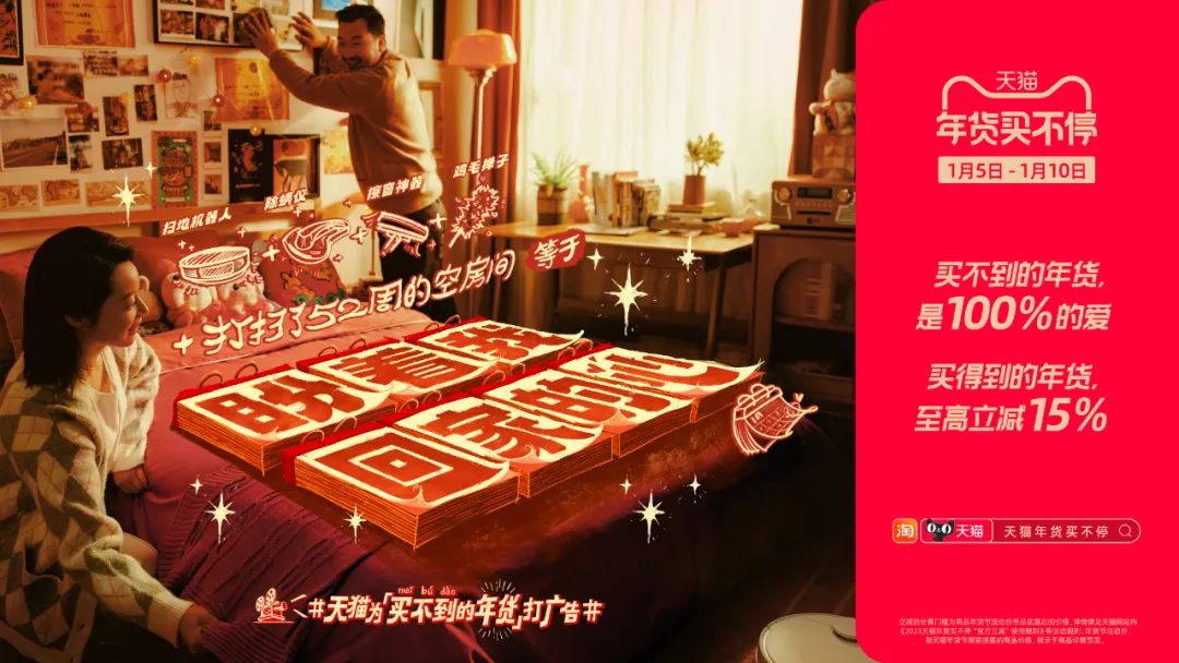 年货节黄金广告位，天猫留给「买不到的年货」