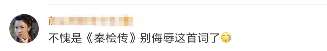 《满江红》出“秦桧周边”?网友:绝望的文盲!