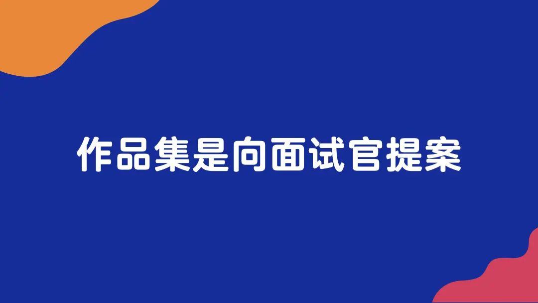 金三银四求职季!广告人如何准备一份专业的作品集?