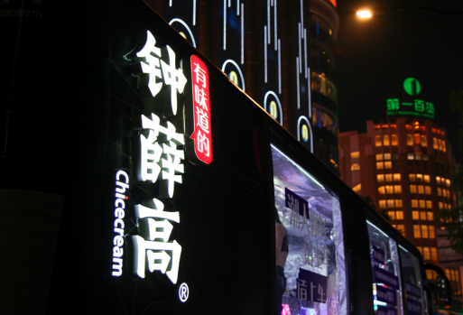 女主播&ldquo;晕倒&rdquo;，钟薛高吃不饱
