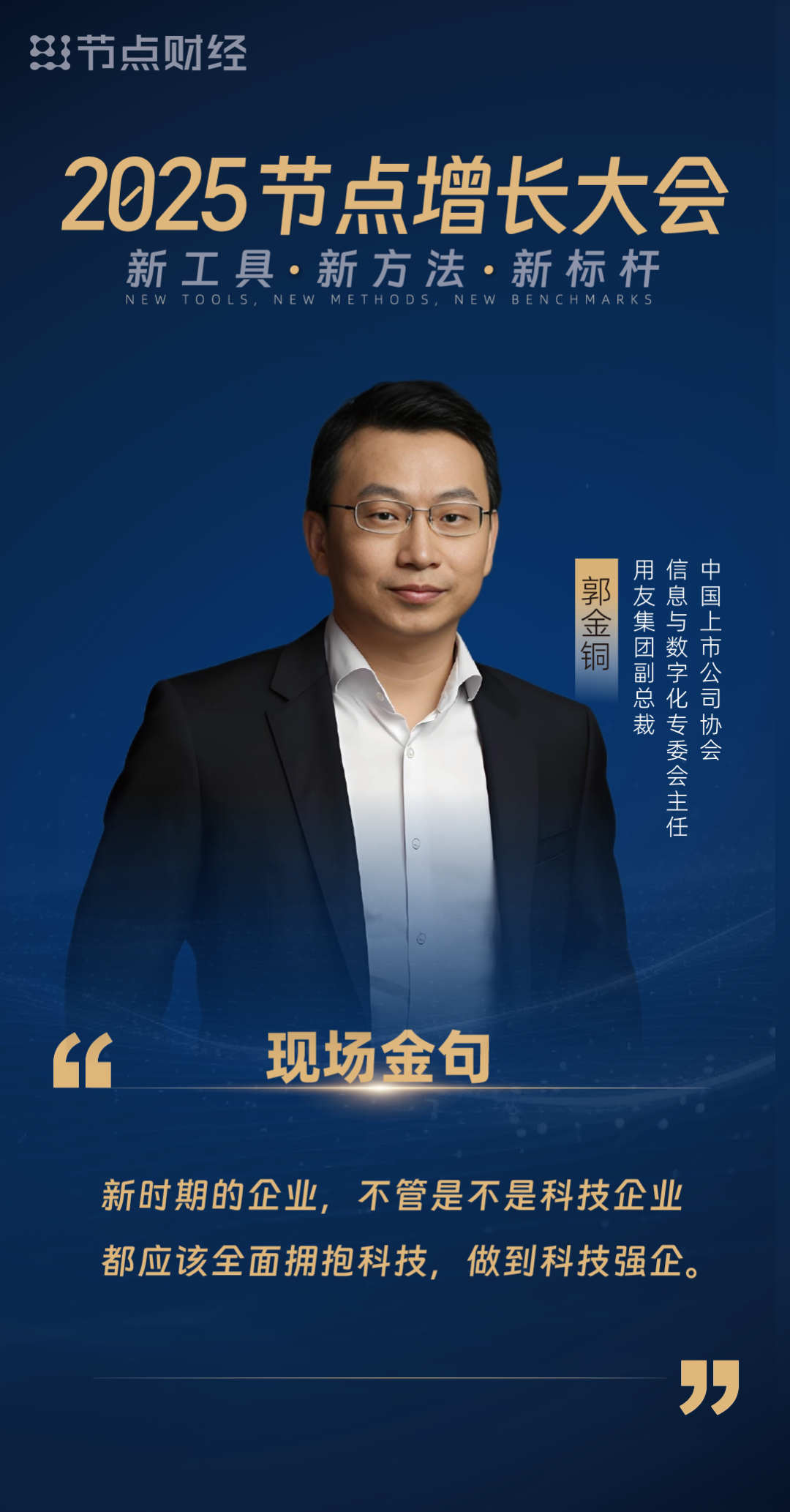 郭金铜:数智化成就企业新增长