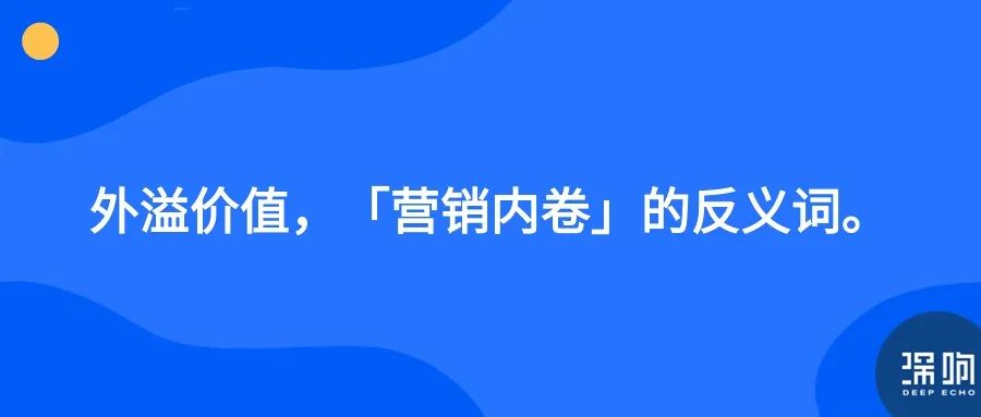 「营销内卷」的反义词是什么?