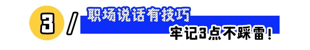 职场说话是艺术,言多必失是大忌!