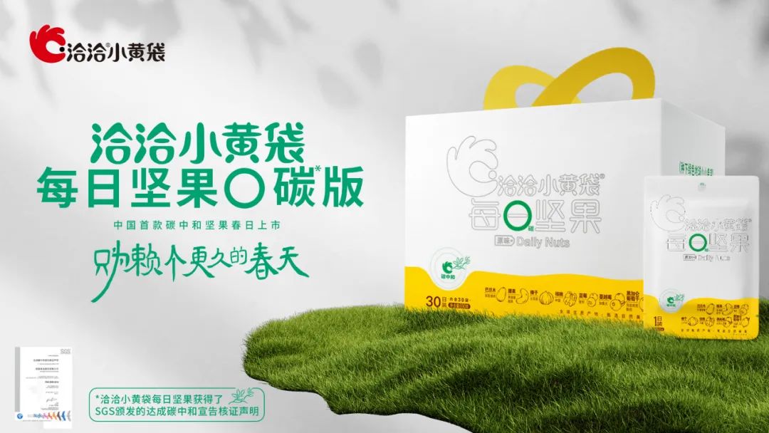 洽洽小黄袋0碳坚果再攀环保营销新高度,只为赖一个更久的春天