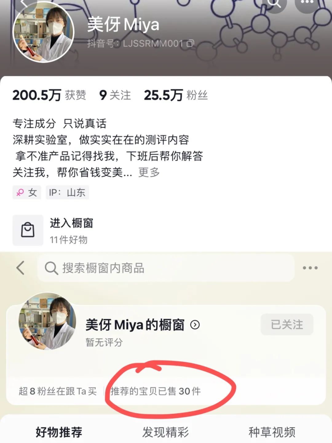 抖音25万粉丝，带货30单。