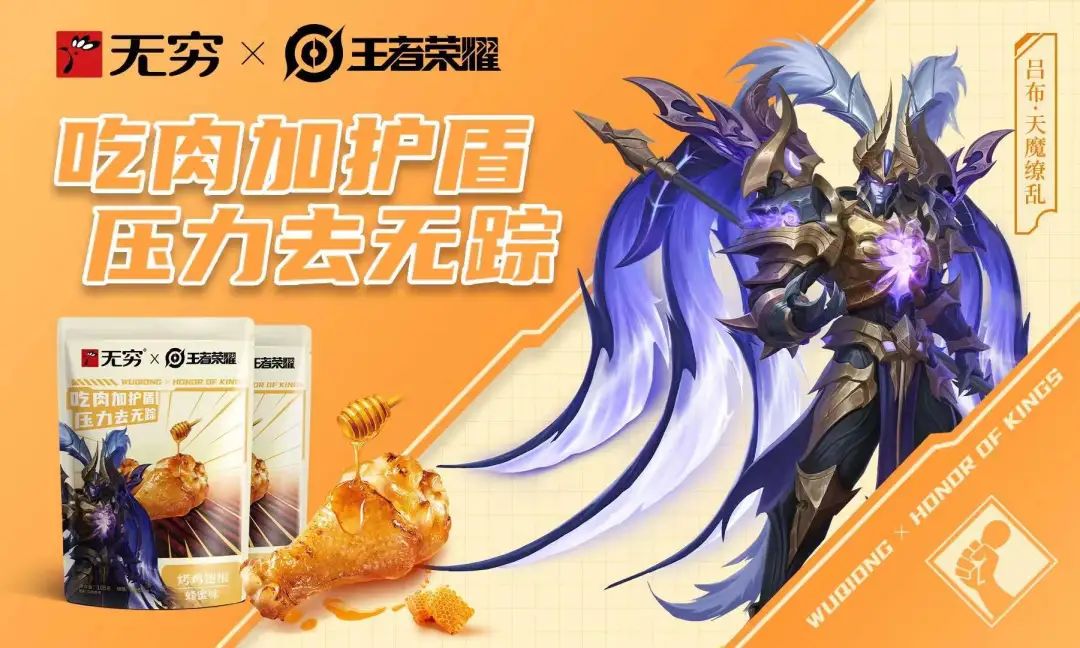无穷联手王者荣耀，这波&ldquo;好肉&rdquo;跨界好精彩