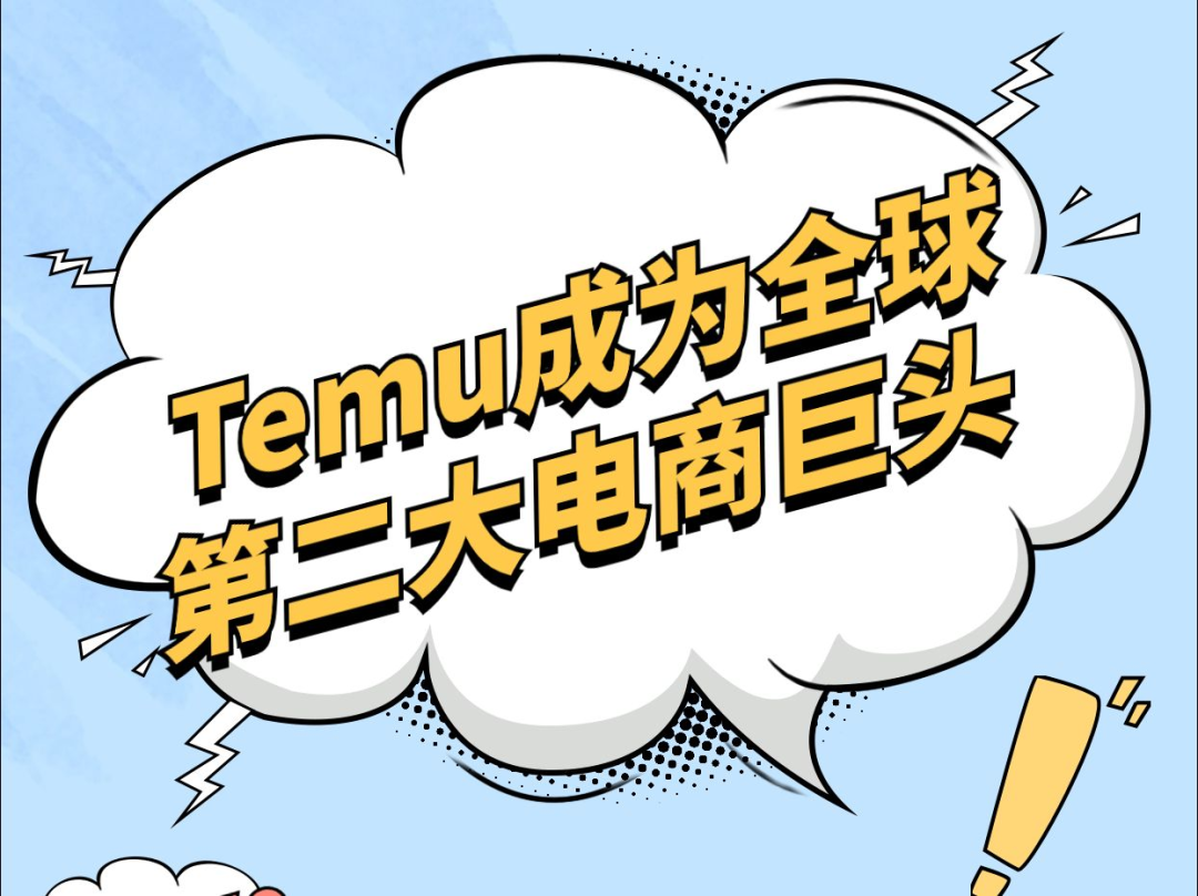 Temu出海,补齐中国制造业最后一环