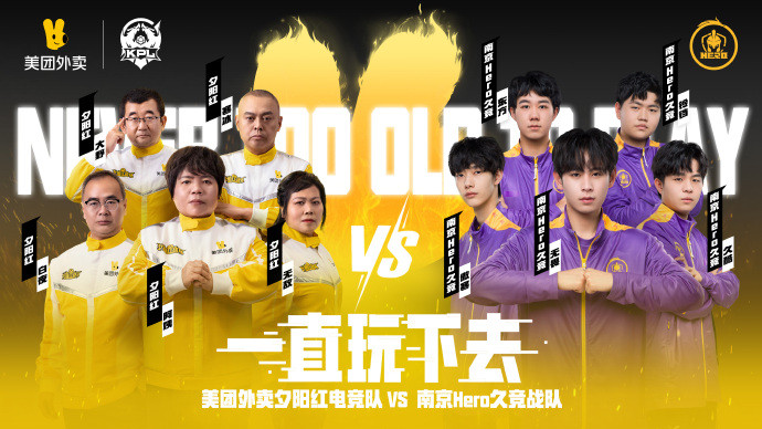 平均年龄55岁的夕阳红电竞队vs职业战队?美团外卖真的太会玩了!