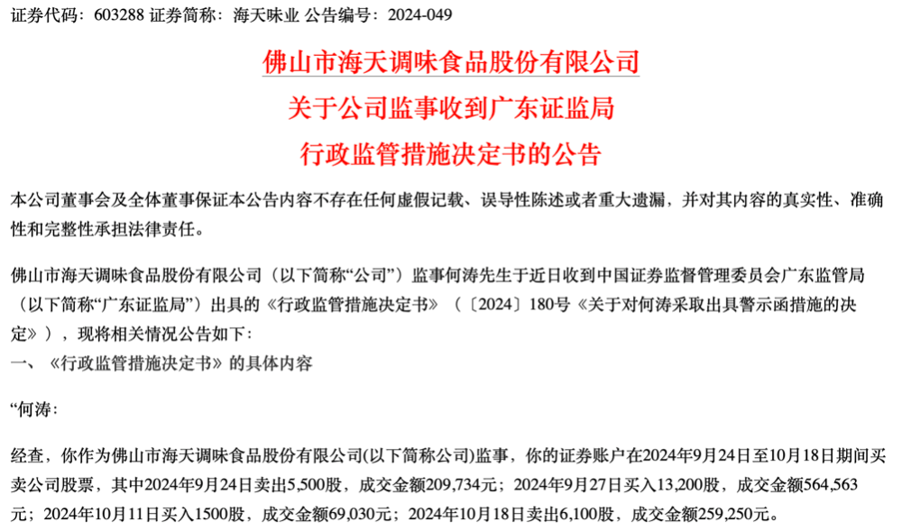 海天味业监事交易违规,新任女掌门现管理漏洞