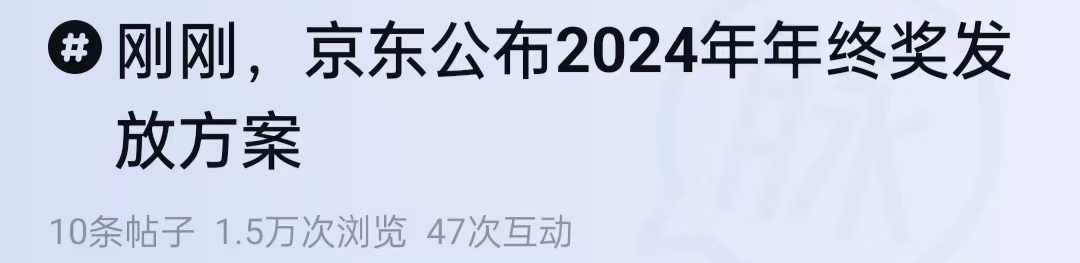 刚刚,京东公布了2024年终奖通知!