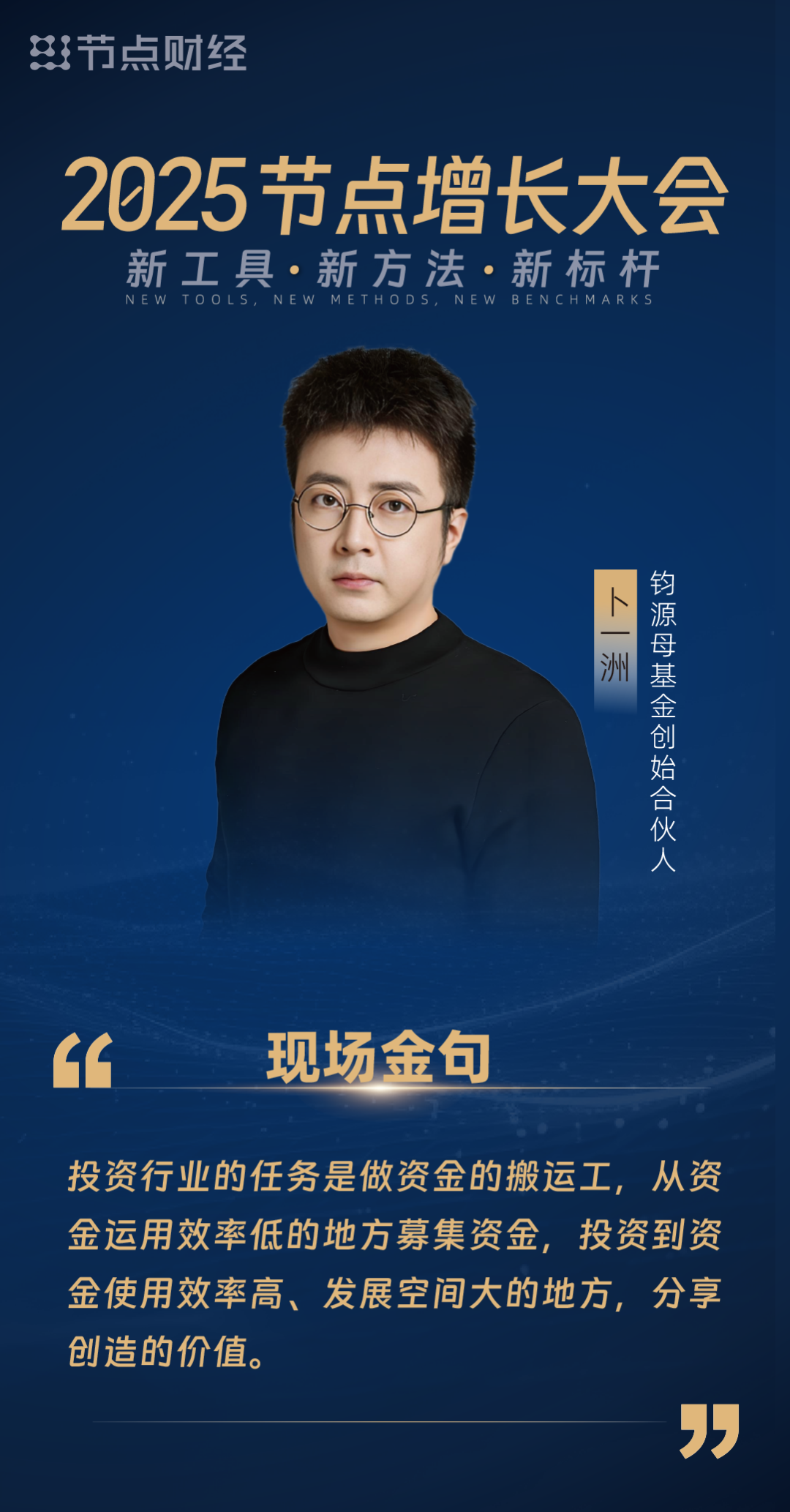 钧源卜一洲:行业变革,投资生意怎么做?