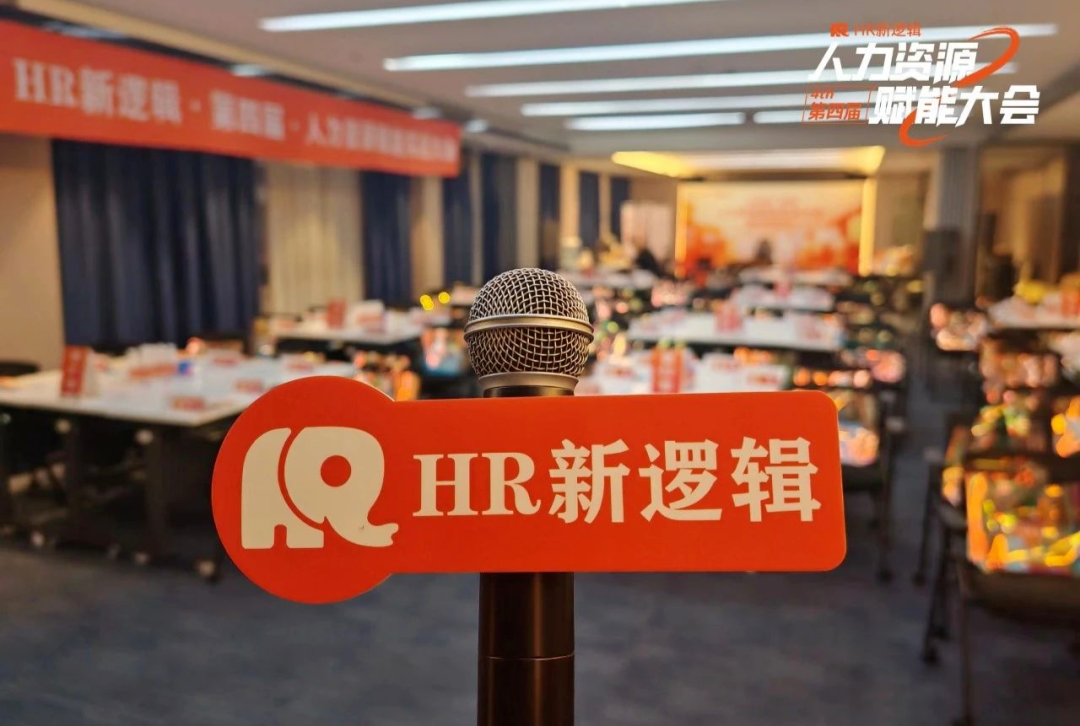 学习回顾 | 第四届HR赋能实战大会·圆满落幕!