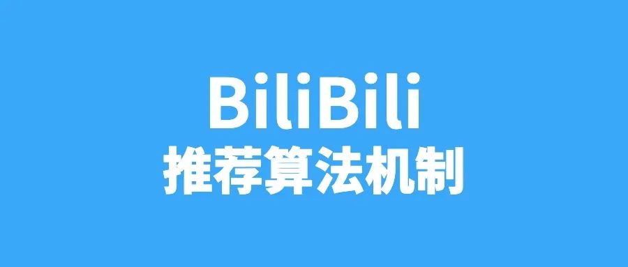 B站的推荐算法机制大揭秘!